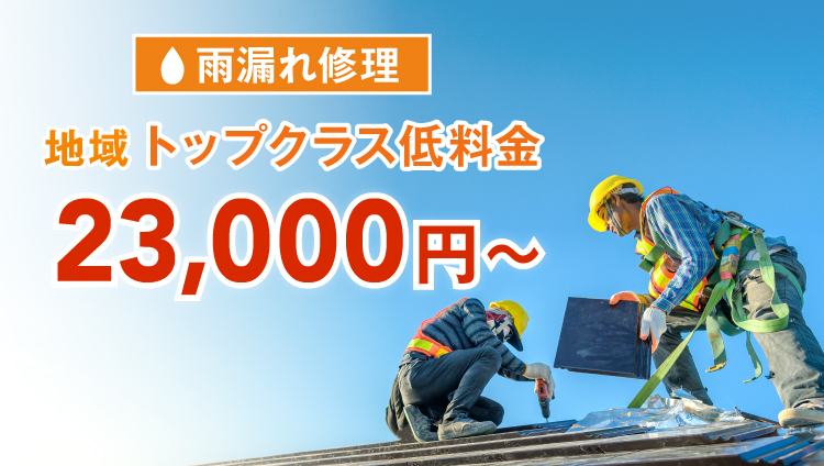 雨漏れ修理地域トップクラス低料金23,000円〜
